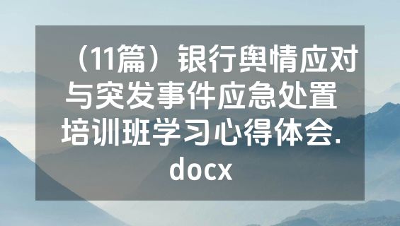 （11篇）银行舆情应对与突发事件应急处置培训班学习心得体会.docx