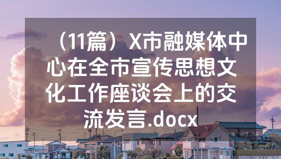 （11篇）X市融媒体中心在全市宣传思想文化工作座谈会上的交流发言.docx