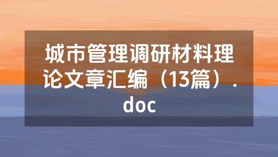城市管理调研材料理论文章汇编（13篇）.doc