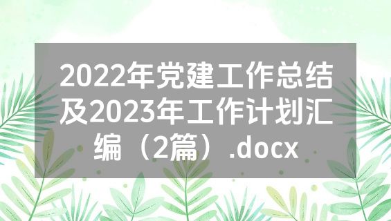 2022年党建工作总结及2023年工作计划汇编（2篇）.docx
