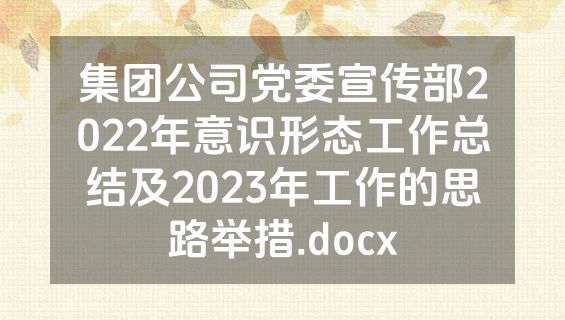集团公司党委宣传部2022年意识形态工作总结及2023年工作的思路举措.docx