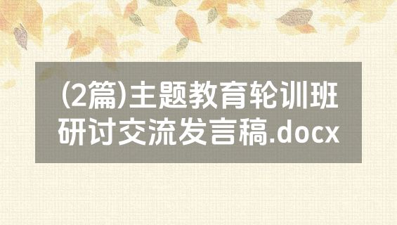 (2篇)主题教育轮训班研讨交流发言稿.docx