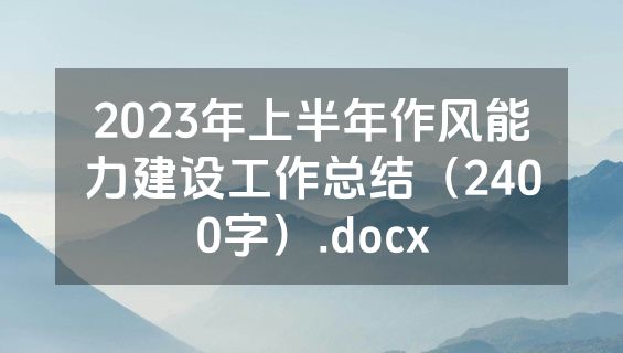 2023年上半年作风能力建设工作总结（2400字）.docx
