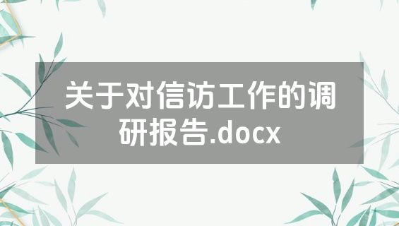 关于对信访工作的调研报告.docx