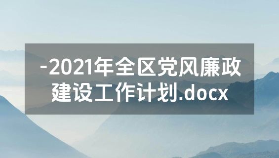 -2021年全区党风廉政建设工作计划.docx