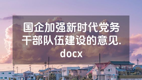 国企加强新时代党务干部队伍建设的意见.docx