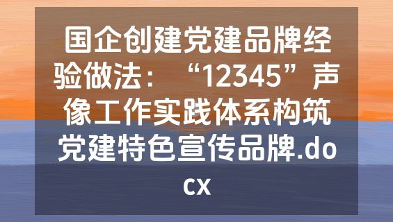 国企创建党建品牌经验做法：“12345”声像工作实践体系构筑党建特色宣传品牌.docx