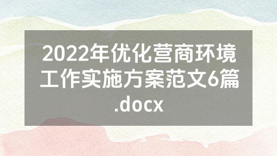 2022年优化营商环境工作实施方案范文6篇.docx