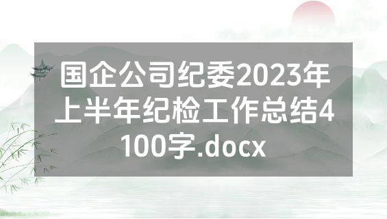 国企公司纪委2023年上半年纪检工作总结4100字.docx