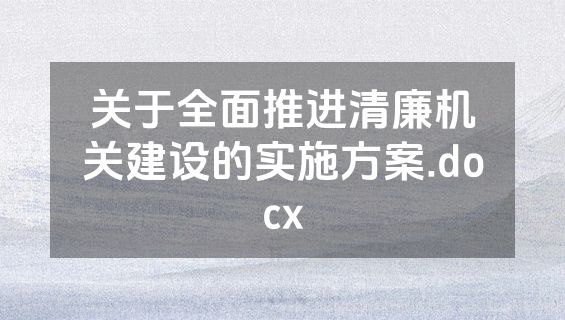 关于全面推进清廉机关建设的实施方案.docx