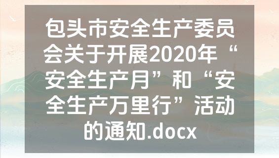 包头市安全生产委员会关于开展2020年“安全生产月”和“安全生产万里行”活动的通知.docx