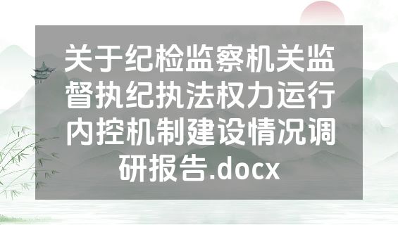 关于纪检监察机关监督执纪执法权力运行内控机制建设情况调研报告.docx