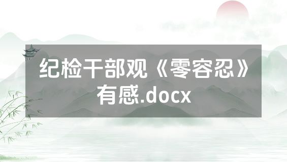 纪检干部观《零容忍》有感.docx