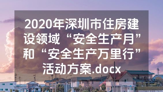 2020年深圳市住房建设领域“安全生产月”和“安全生产万里行”活动方案.docx