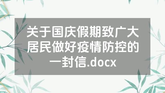 关于国庆假期致广大居民做好疫情防控的一封信.docx