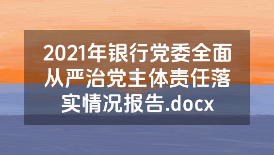 2021年银行党委全面从严治党主体责任落实情况报告.docx