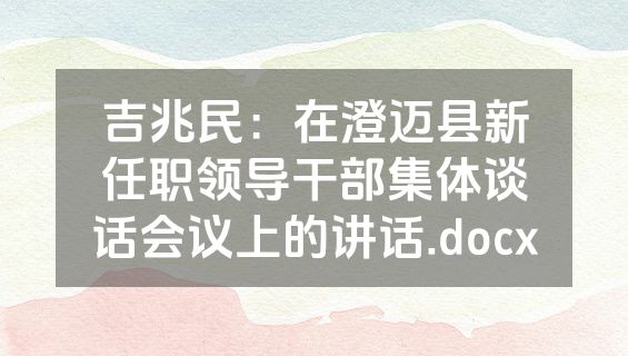 吉兆民：在澄迈县新任职领导干部集体谈话会议上的讲话.docx