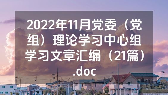 2022年11月党委（党组）理论学习中心组学习文章汇编（21篇）.doc