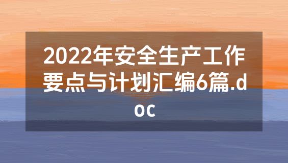 2022年安全生产工作要点与计划汇编6篇.doc