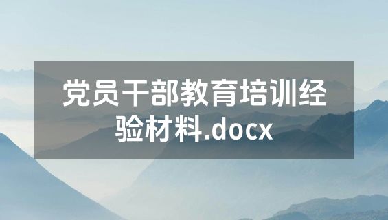 党员干部教育培训经验材料.docx