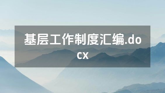 基层工作制度汇编.docx