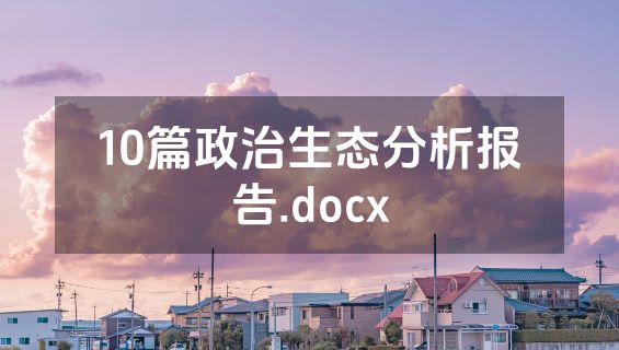 10篇政治生态分析报告.docx