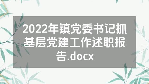 2022年镇党委书记抓基层党建工作述职报告.docx