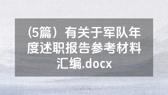 (5篇）有关于军队年度述职报告参考材料汇编.docx