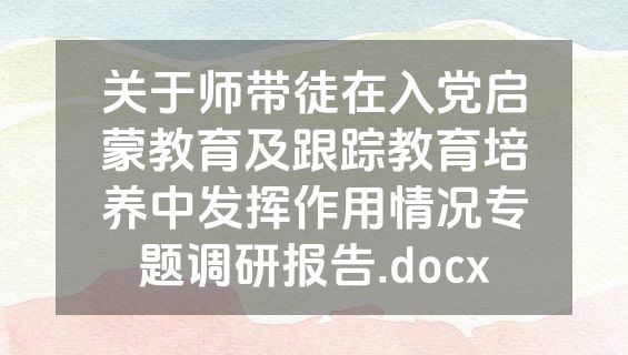 关于师带徒在入党启蒙教育及跟踪教育培养中发挥作用情况专题调研报告.docx