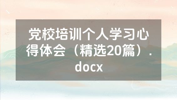 党校培训个人学习心得体会（精选20篇）.docx