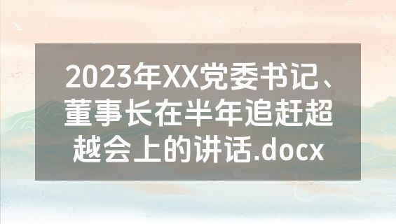 2023年XX党委书记、董事长在半年追赶超越会上的讲话.docx