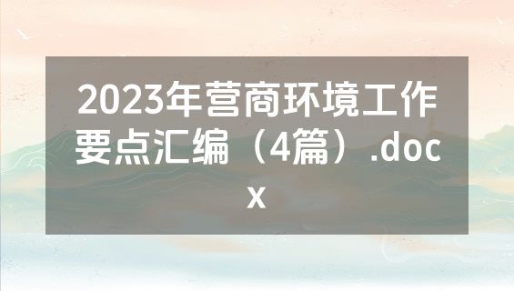 2023年营商环境工作要点汇编（4篇）.docx