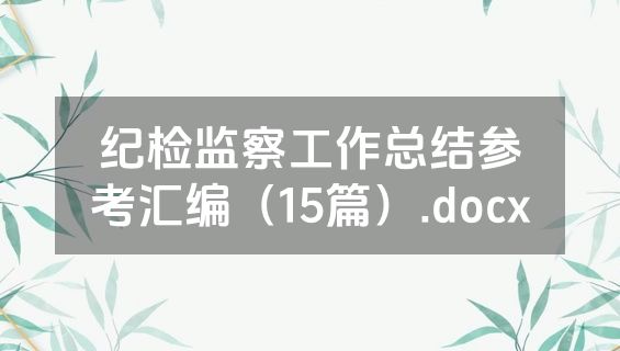 纪检监察工作总结参考汇编（15篇）.docx