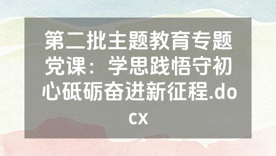 第二批主题教育专题党课：学思践悟守初心砥砺奋进新征程.docx