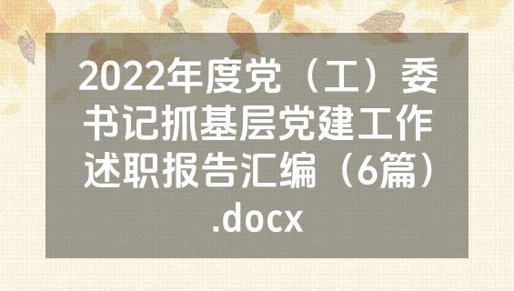 2022年度党（工）委书记抓基层党建工作述职报告汇编（6篇）.docx