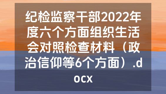 纪检监察干部2022年度六个方面组织生活会对照检查材料（政治信仰等6个方面）.docx