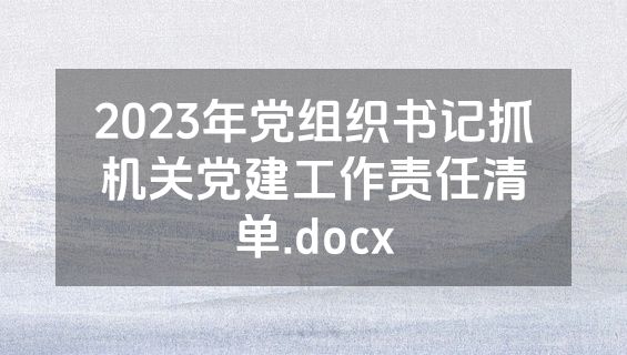 2023年党组织书记抓机关党建工作责任清单.docx
