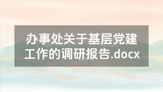 办事处关于基层党建工作的调研报告.docx
