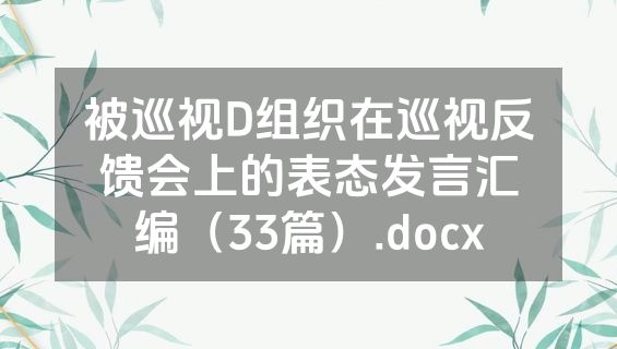 被巡视D组织在巡视反馈会上的表态发言汇编（33篇）.docx