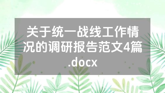 关于统一战线工作情况的调研报告范文4篇.docx