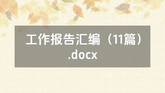 工作报告汇编（11篇）.docx