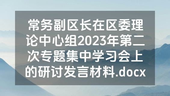 常务副区长在区委理论中心组2023年第二次专题集中学习会上的研讨发言材料.docx