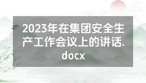 2023年在集团安全生产工作会议上的讲话.docx