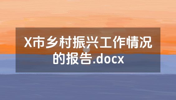 X市乡村振兴工作情况的报告.docx