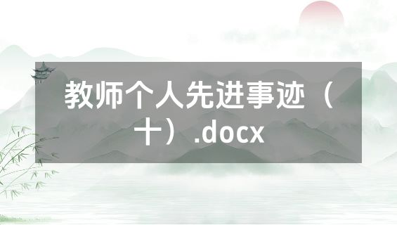 教师个人先进事迹（十）.docx