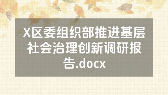 X区委组织部推进基层社会治理创新调研报告.docx