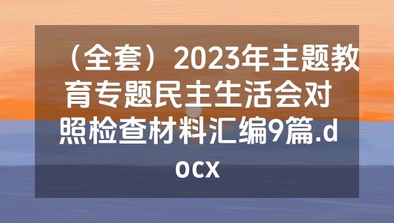 （全套）2023年主题教育专题民主生活会对照检查材料汇编9篇.docx
