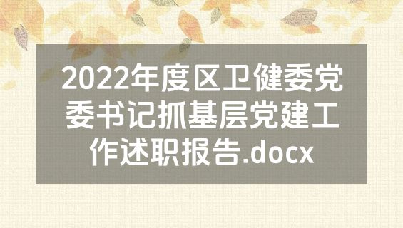 2022年度区卫健委党委书记抓基层党建工作述职报告.docx
