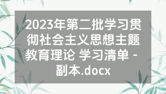 2023年第二批学习贯彻社会主义思想主题教育理论 学习清单 - 副本.docx