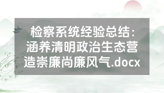 检察系统经验总结：涵养清明政治生态营造崇廉尚廉风气.docx